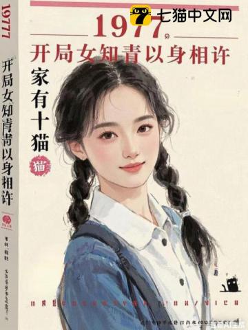 1977，开局女知青以身相许