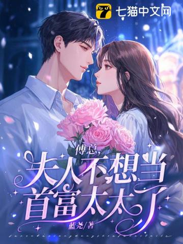 傅总，夫人不想当首富太太了